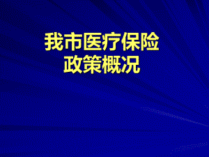 医保课件培训.ppt