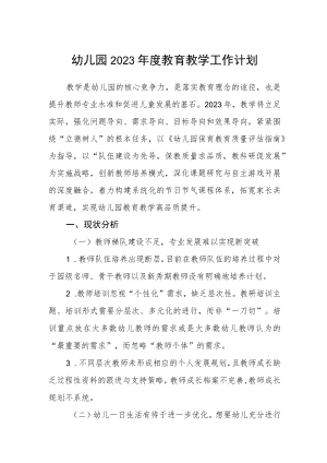 幼儿园2023年度教育教学工作计划.docx