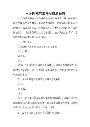 中医医院感染暴发应急预案.docx