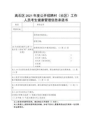 离石区2021年度公开招聘村社区工作人员考生健康管理信息承诺书.docx