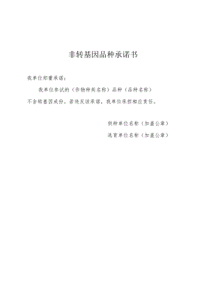 非转基因品种承诺书.docx