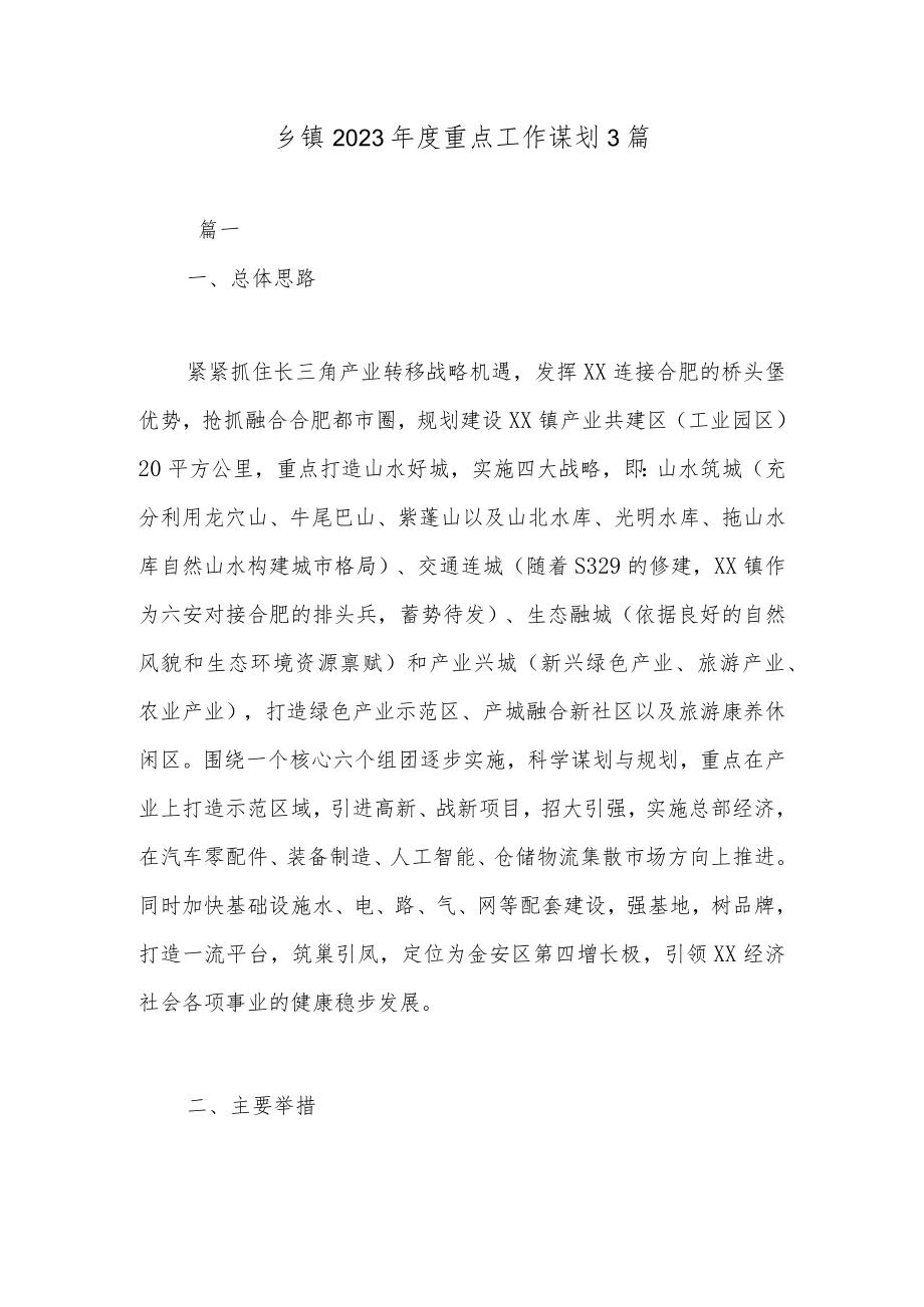 乡镇2023年度重点工作谋划3篇.docx_第1页