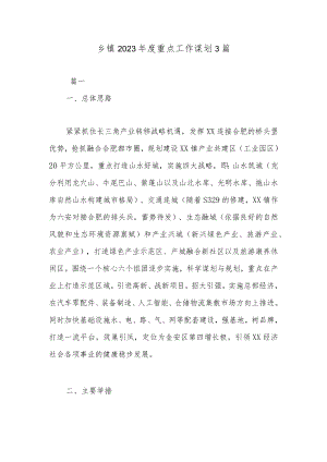 乡镇2023年度重点工作谋划3篇.docx