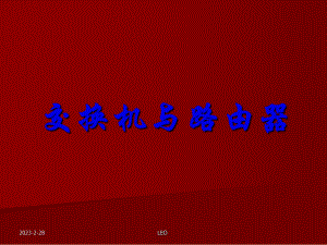 交换机与路由器区别.ppt