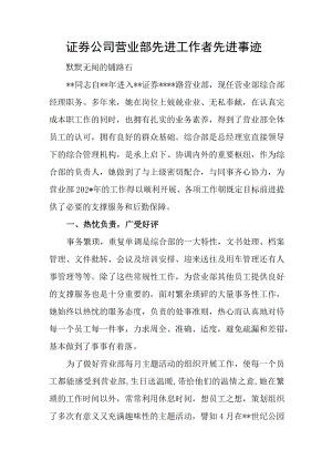 证券公司营业部先进工作者先进事迹.docx