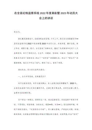 在全县纪检监察系统2022年度表彰暨2023年动员大会上的讲话.docx