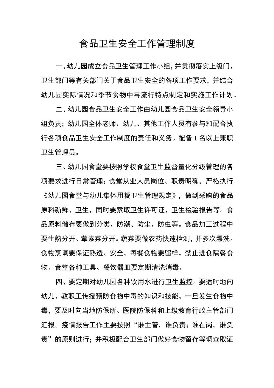 食品卫生安全工作管理制度.docx_第1页