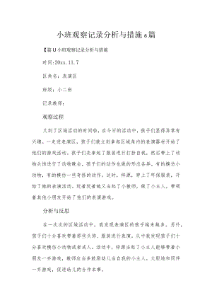小班观察记录分析与措施6篇.docx