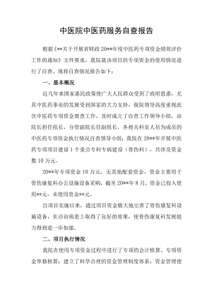 中医院中医药服务自查报告.docx