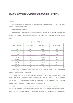 重庆市綦江区复混肥料产品质量监督抽查实施细则2022年.docx