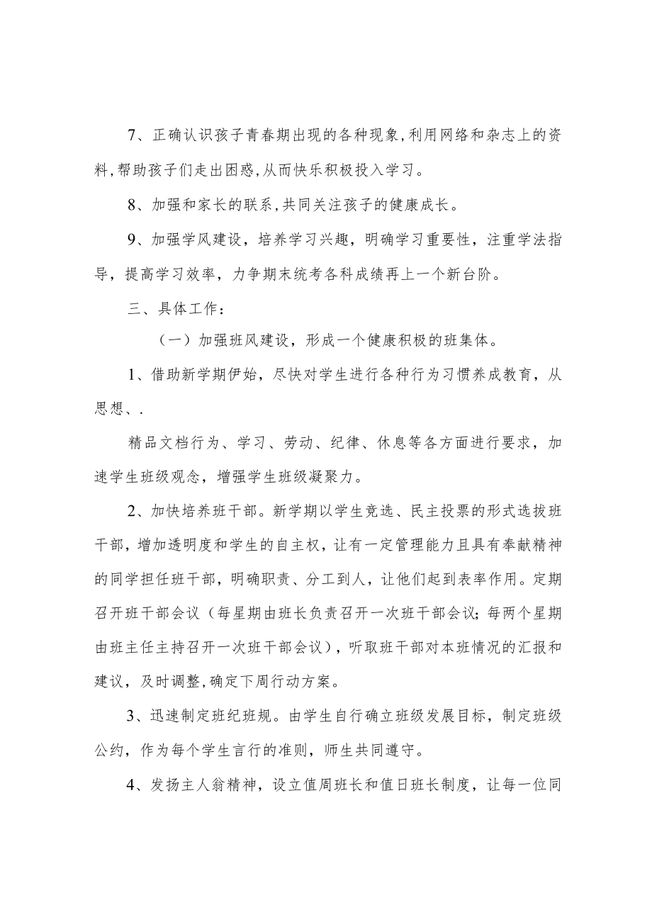 七年级下学期班主任工作计划.docx_第2页