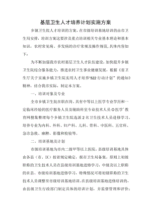 基层卫生人才培养计划实施方案.docx