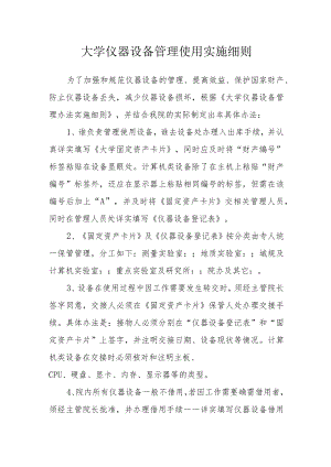 大学仪器设备管理使用实施细则.docx