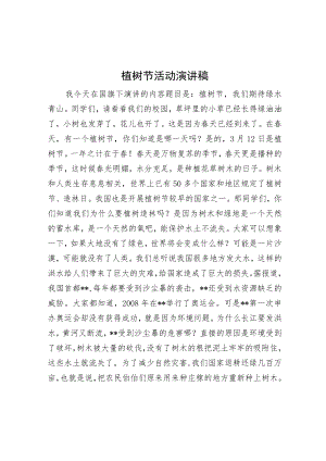 植树节活动演讲稿.docx