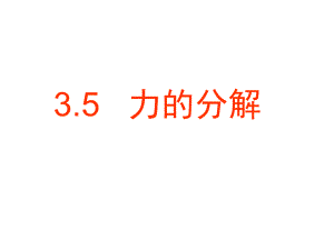 力的分解课件.ppt