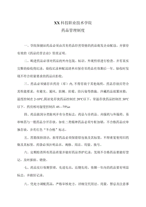 XX科技职业技术学院药品管理制度.docx