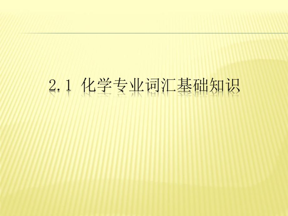 化学专业词汇...ppt_第3页