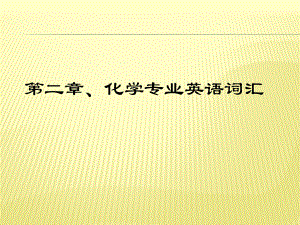 化学专业词汇...ppt