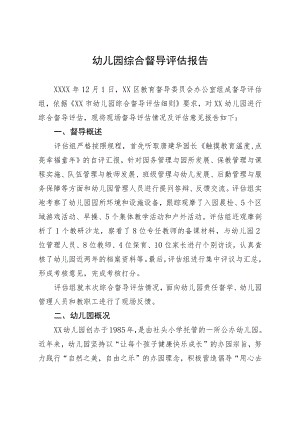 幼儿园综合督导评估报告.docx
