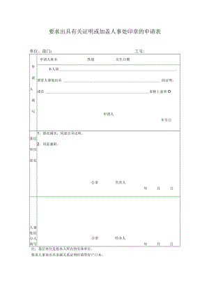 XX学院要求出具有关证明或加盖人事处印章的申请表.docx