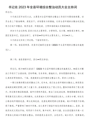书记在2023年全县环境综合整治动员大会主持词.docx
