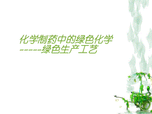 化学制药中的绿色化学.ppt