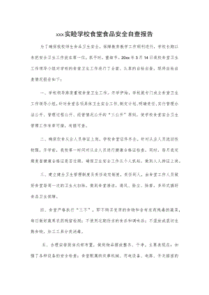 xxx实验学校食堂食品安全自查报告.docx