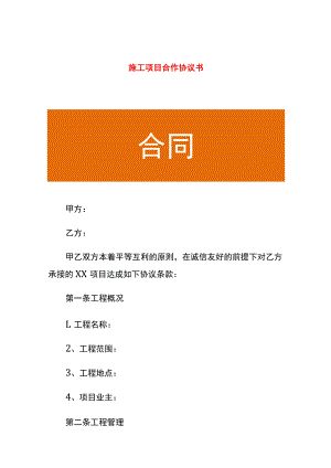 施工项目合作协议书.docx