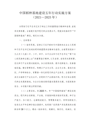 中国稻种基地建设五年行动实施方案（2021—2025年）.docx