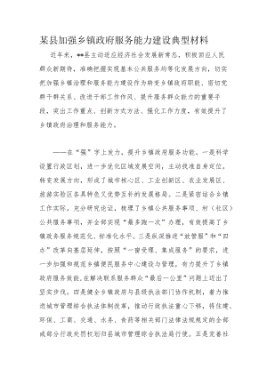 某县加强乡镇政府服务能力建设典型材料.docx