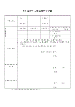 XX学院个人车辆信息登记表.docx