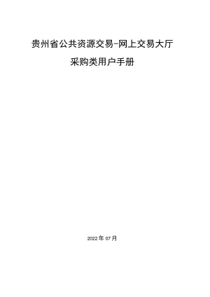 贵州省公共资源交易-网上交易大厅采购类用户手册.docx