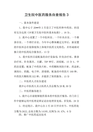 卫生院中医药服务自查报告3.docx