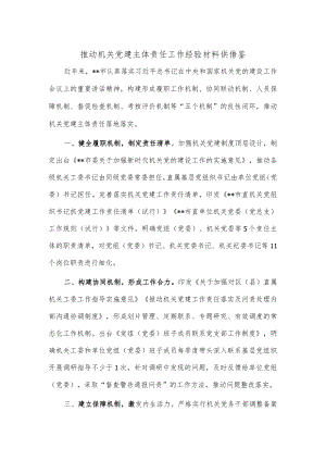 推动机关党建主体责任工作经验材料供借鉴.docx