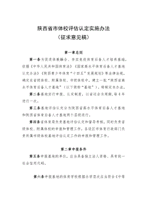 《陕西省市体校评估认定实施办法（征.docx