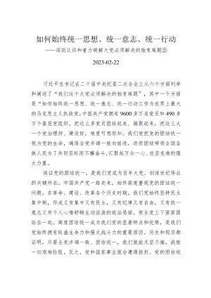 如何始终统一思想、统一意志、统一行动.docx