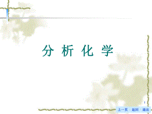 分析化学绪论.ppt