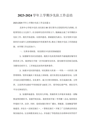 2023-2024学年上学期少先队工作总结.docx