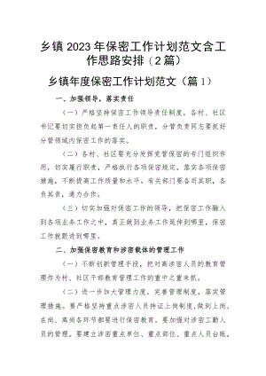 乡镇2023年保密工作计划范文含工作思路安排(2篇).docx