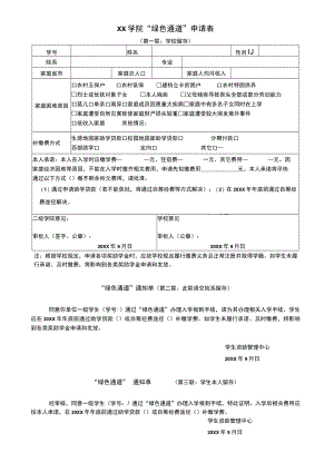 XX学院新生“绿色通道”申请表.docx