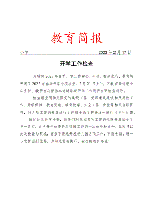 开学工作检查简报.docx