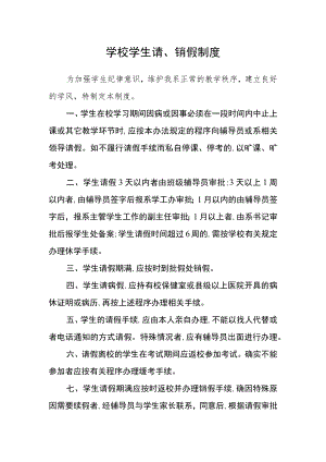 学校学生请、销假制度.docx