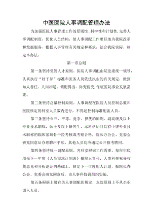 中医医院人事调配管理办法.docx