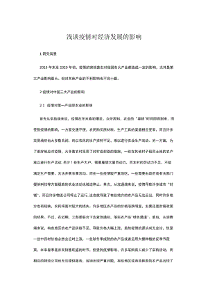 浅谈疫情对经济发展的影响.docx