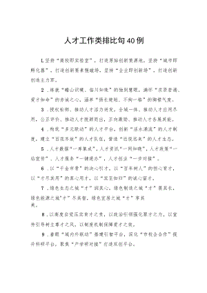 人才工作类排比句40例.docx