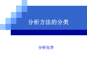分析化学分类..ppt