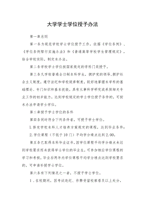 大学学士学位授予办法.docx