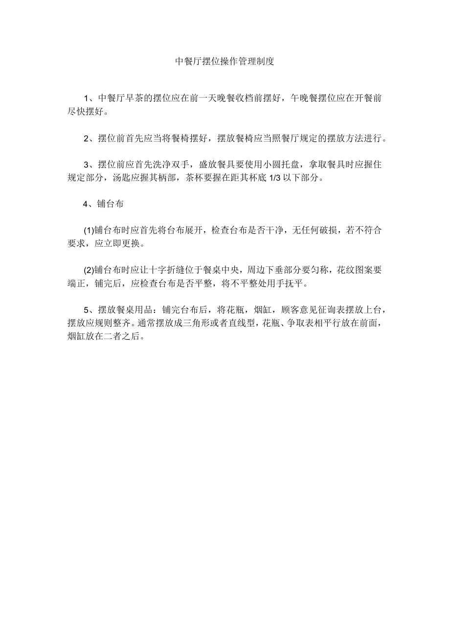 58、中餐厅摆位操作管理制度.docx_第1页