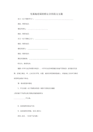 宅基地房屋的转让合同范文五篇.docx