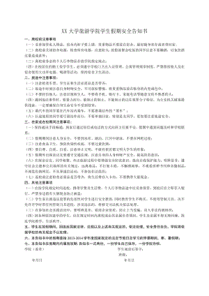 XX学院学生假期安全告知书.docx